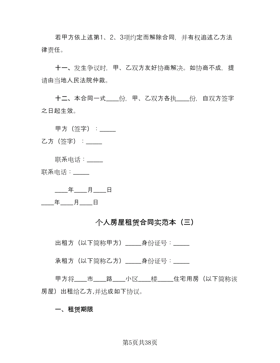 个人房屋租赁合同实范本（九篇）.doc_第5页