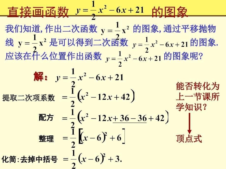 人教版26.1.4二次函数的图像_第5页