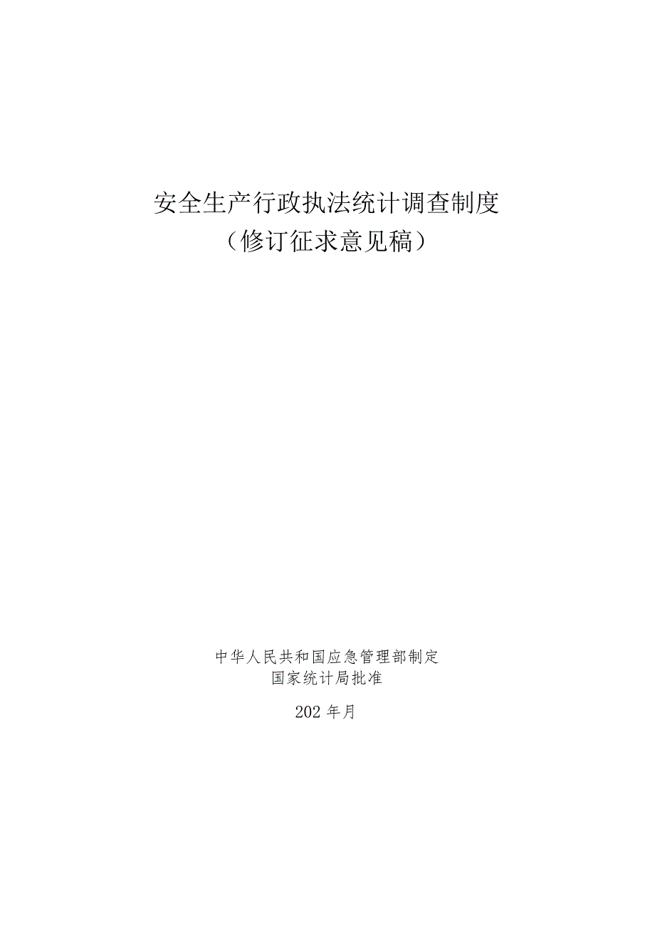 安全生产行政执法统计调查制度（修订征_第1页
