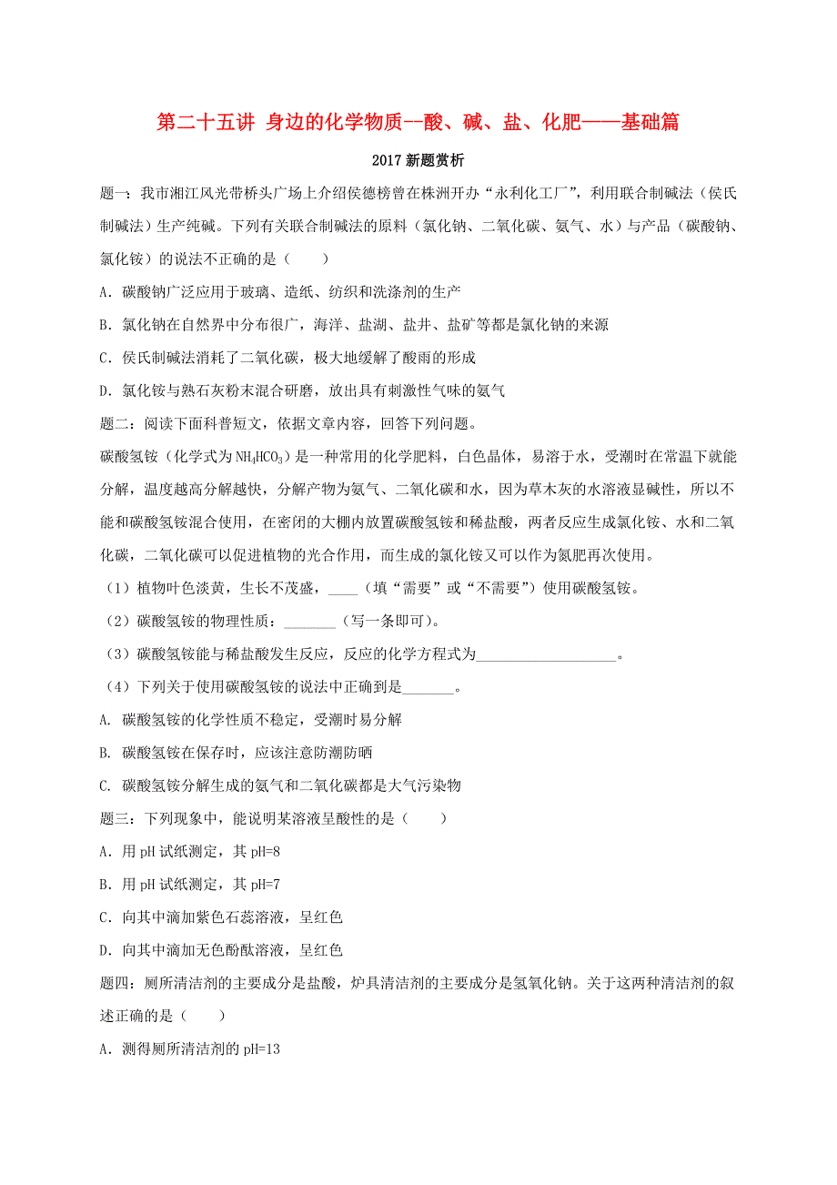 2018年中考化学第二轮专题复习第25讲身边的化学物质-酸碱盐化肥-基础篇2017新题赏析课后练习_第1页