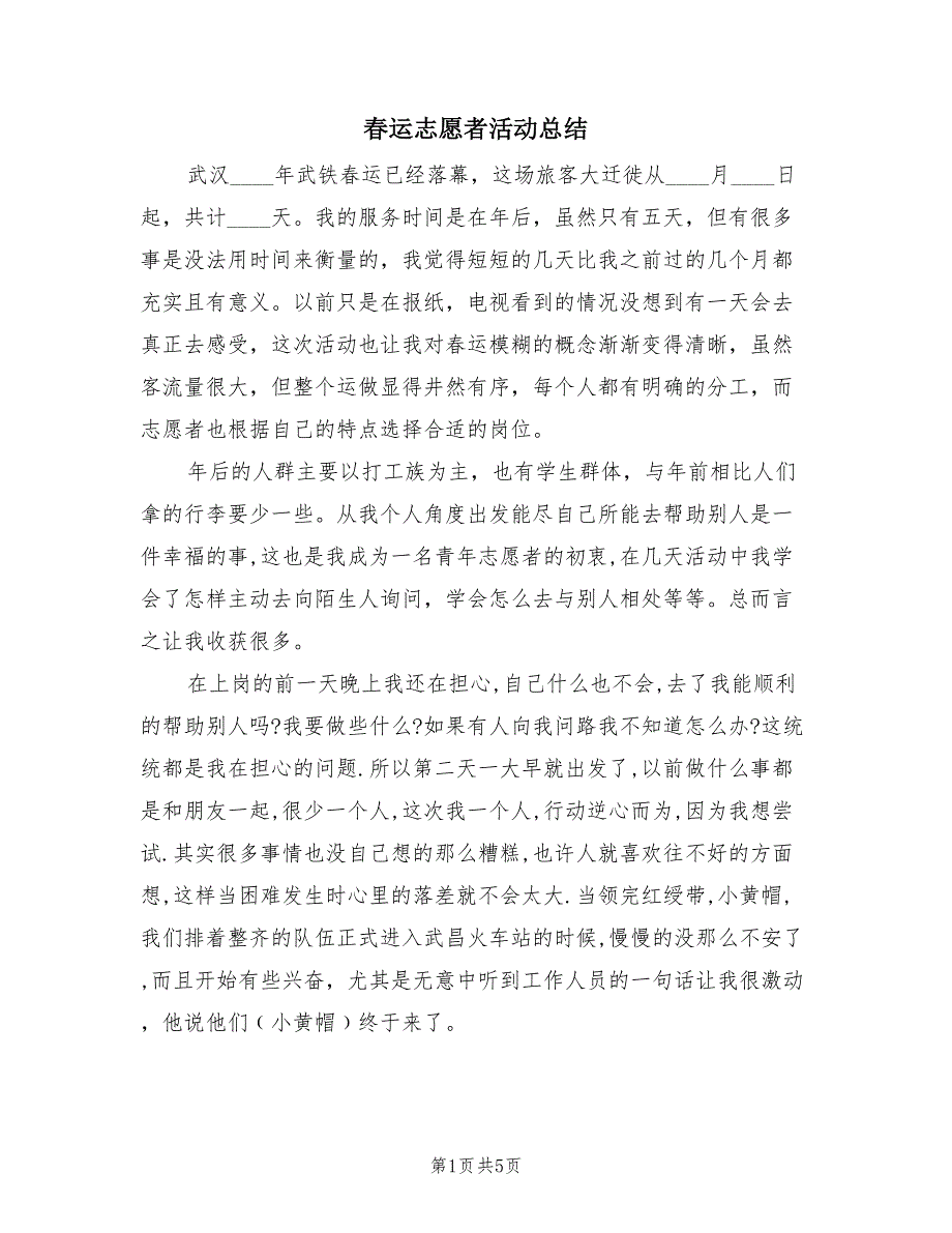 春运志愿者活动总结（2篇）.doc_第1页