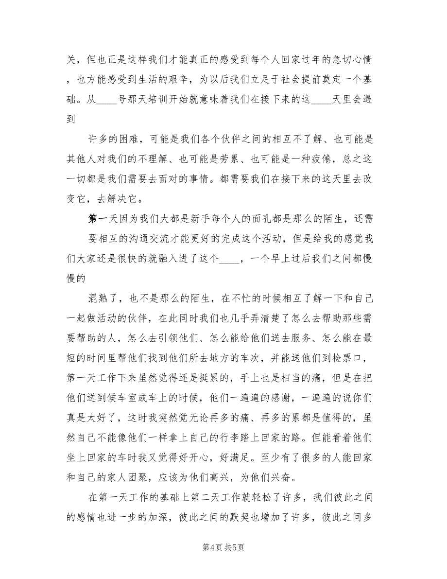 春运志愿者活动总结（2篇）.doc_第4页