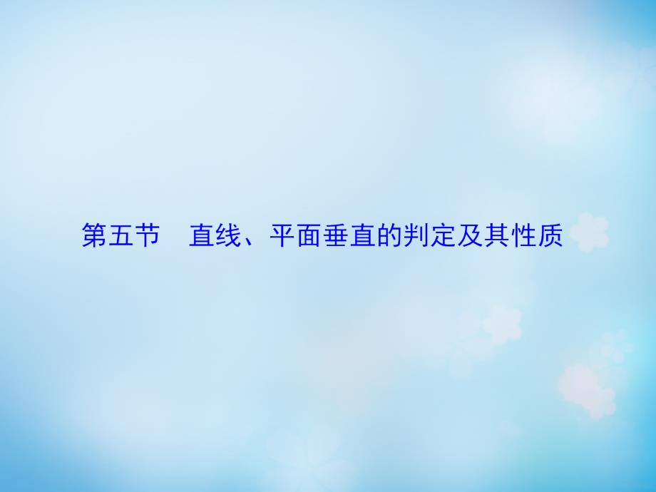 2016届高考数学大一轮复习第7章第5节直线、平面垂直的判定及其性质课件文新人教版_第1页