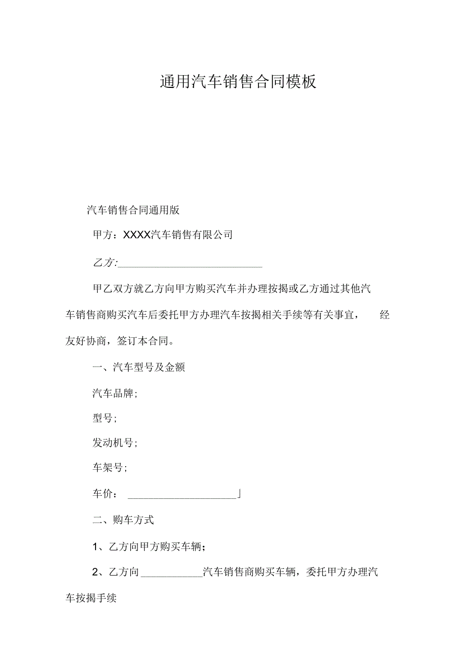 通用汽车销售合同模板_第1页