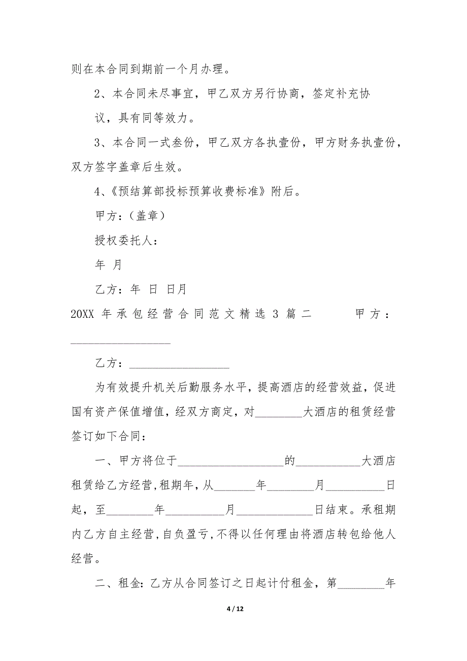 2022年承包经营合同精选3篇.docx_第4页