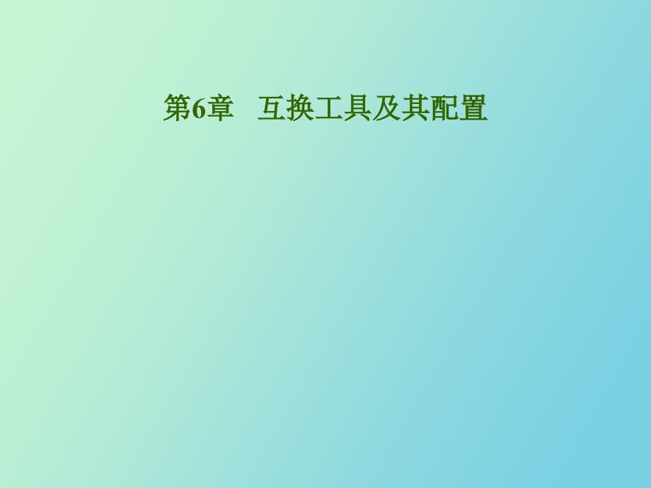 互换工具及其配置_第1页