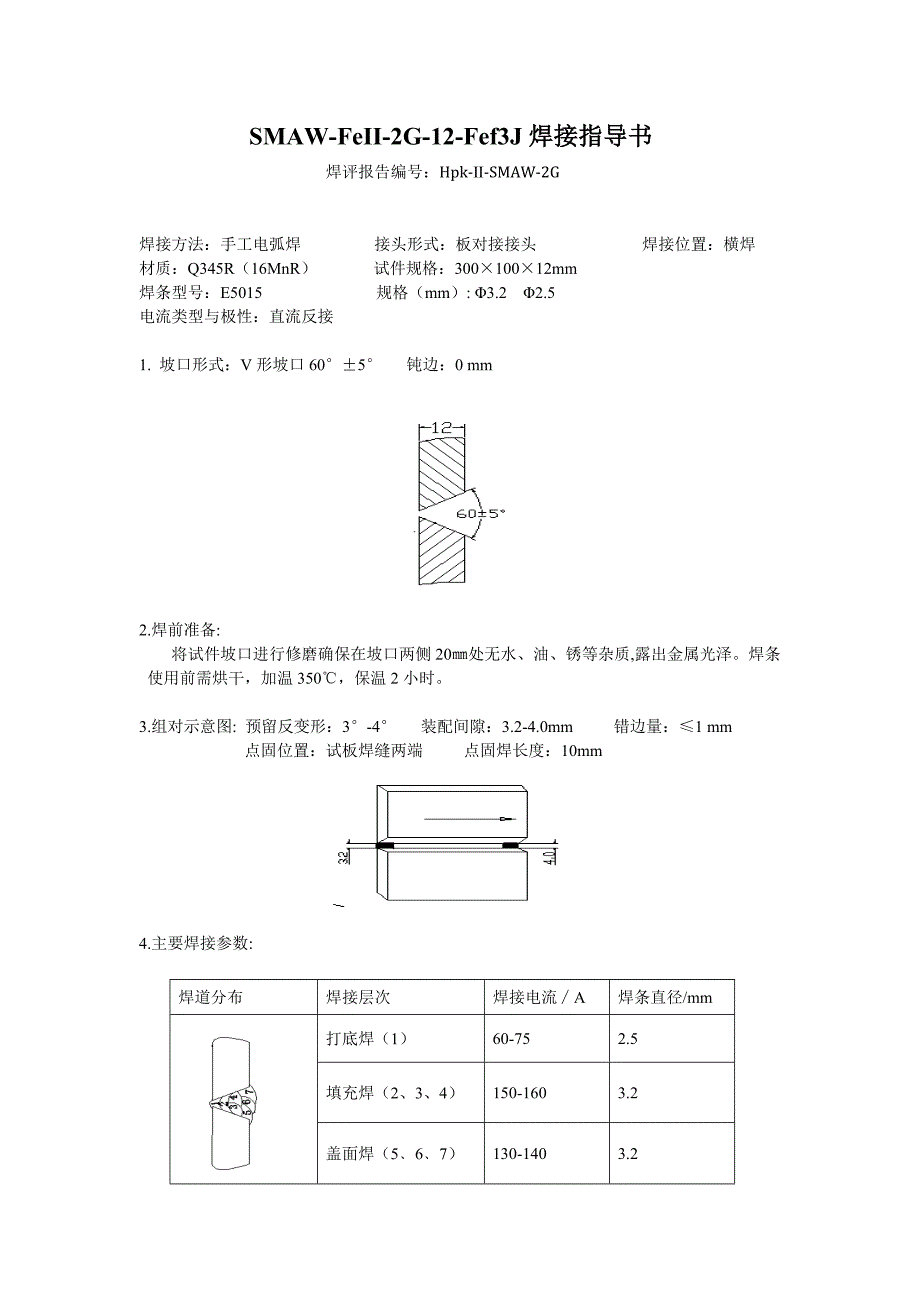 手工电弧焊板对接横焊单面焊双面成形的焊接指导书_第1页