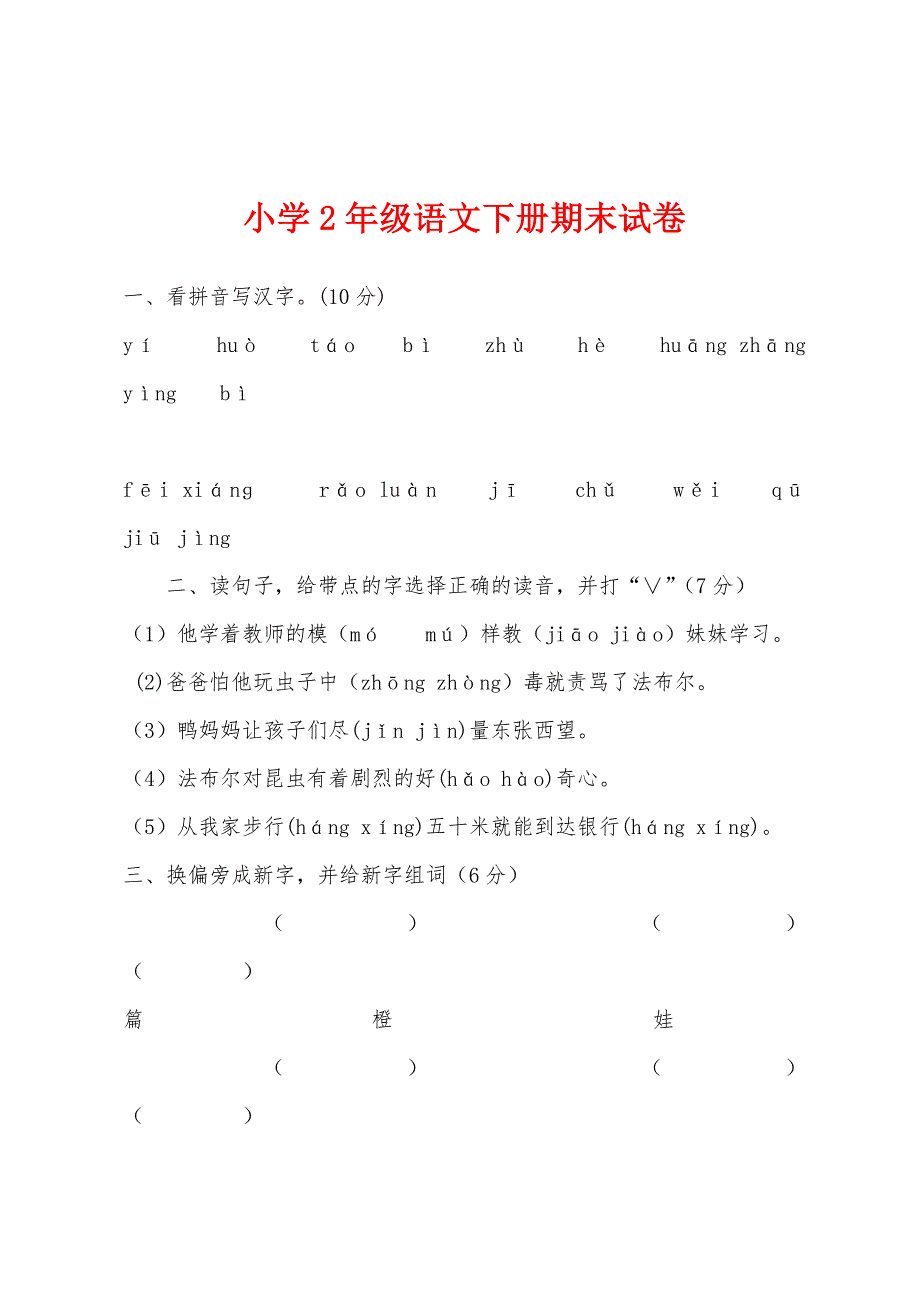 小学2年级语文下册期末试卷.docx_第1页