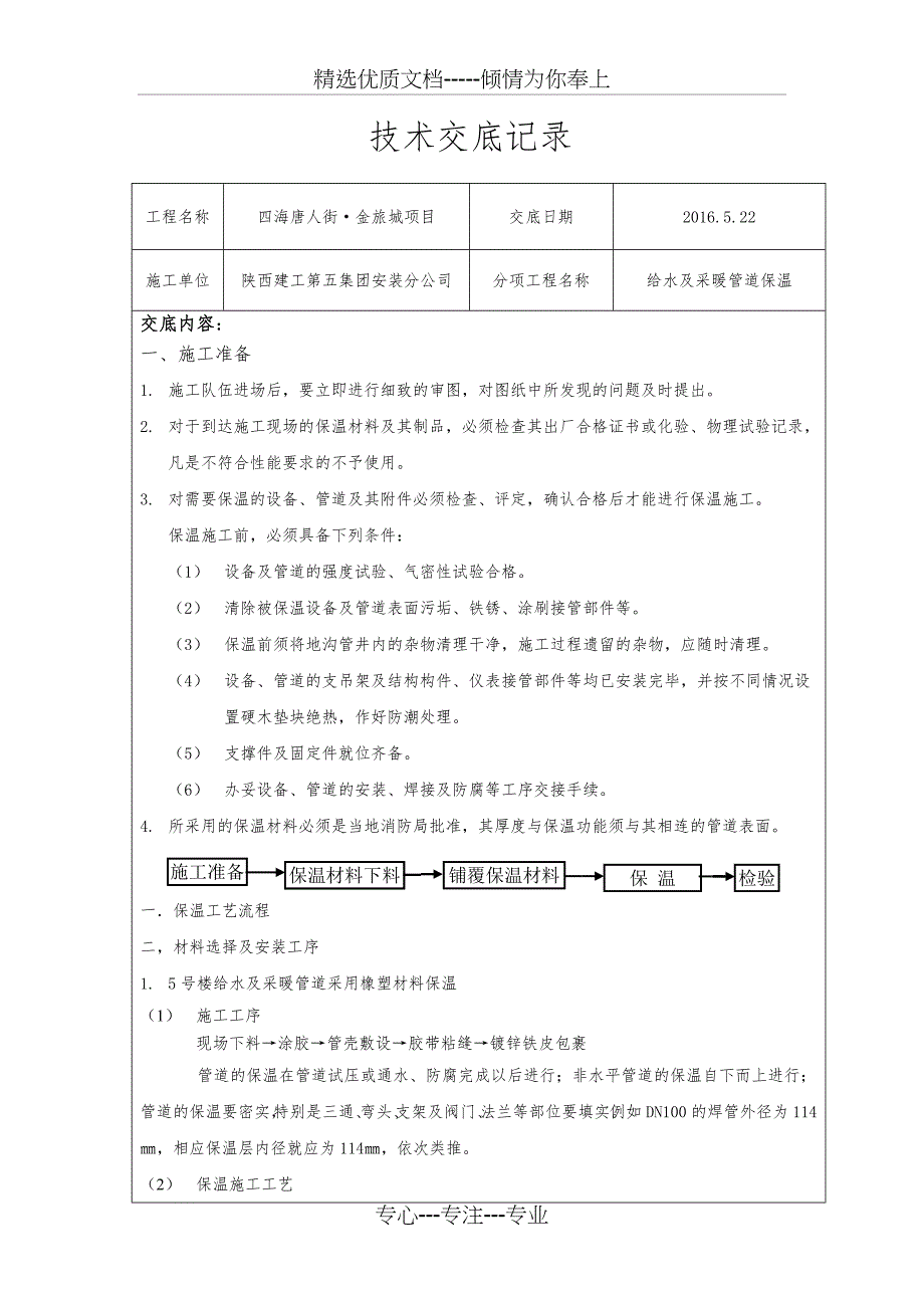 管道保温技术交底记录大全(共7页)_第1页