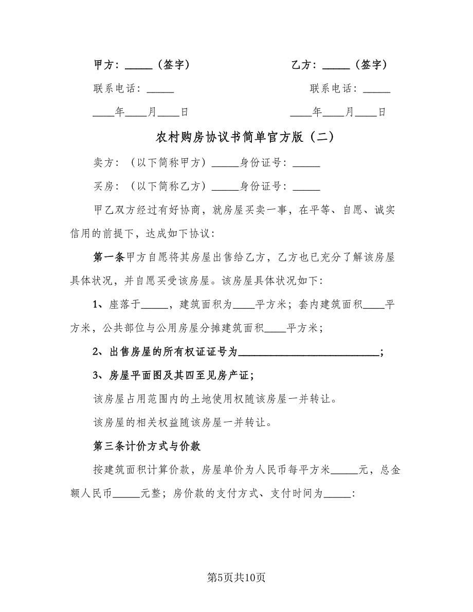 农村购房协议书简单官方版（三篇）.doc_第5页