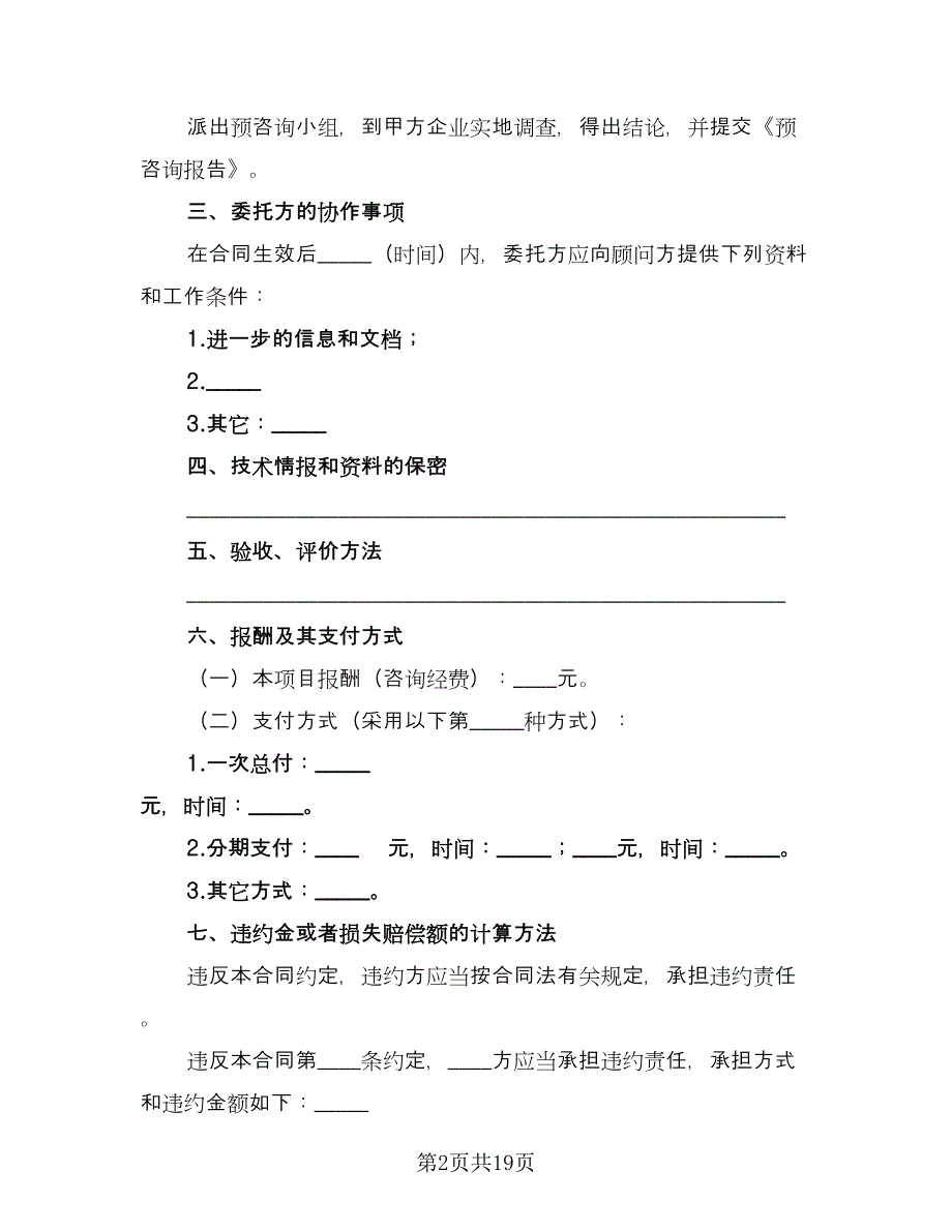 项目咨询服务合同格式版（6篇）.doc_第2页