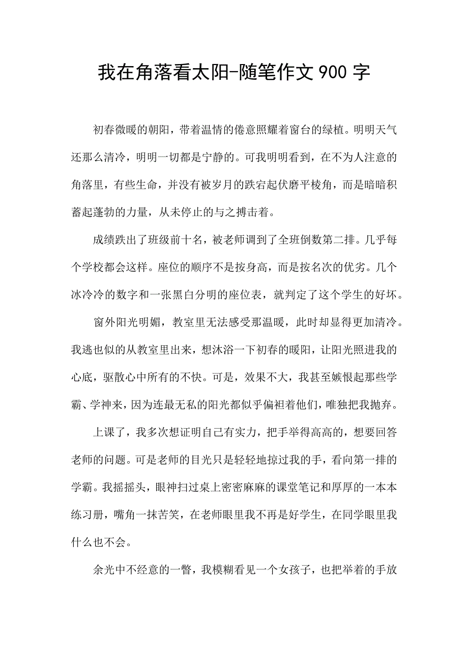 我在角落看太阳-随笔作文900字.docx_第1页