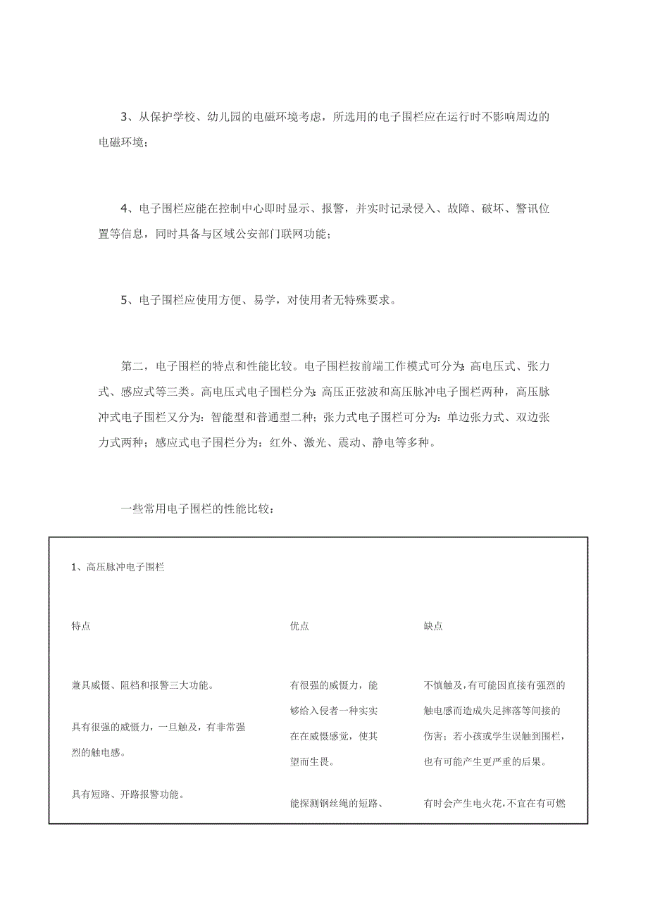 学校、幼儿园如何选择使用电子围栏.doc_第2页