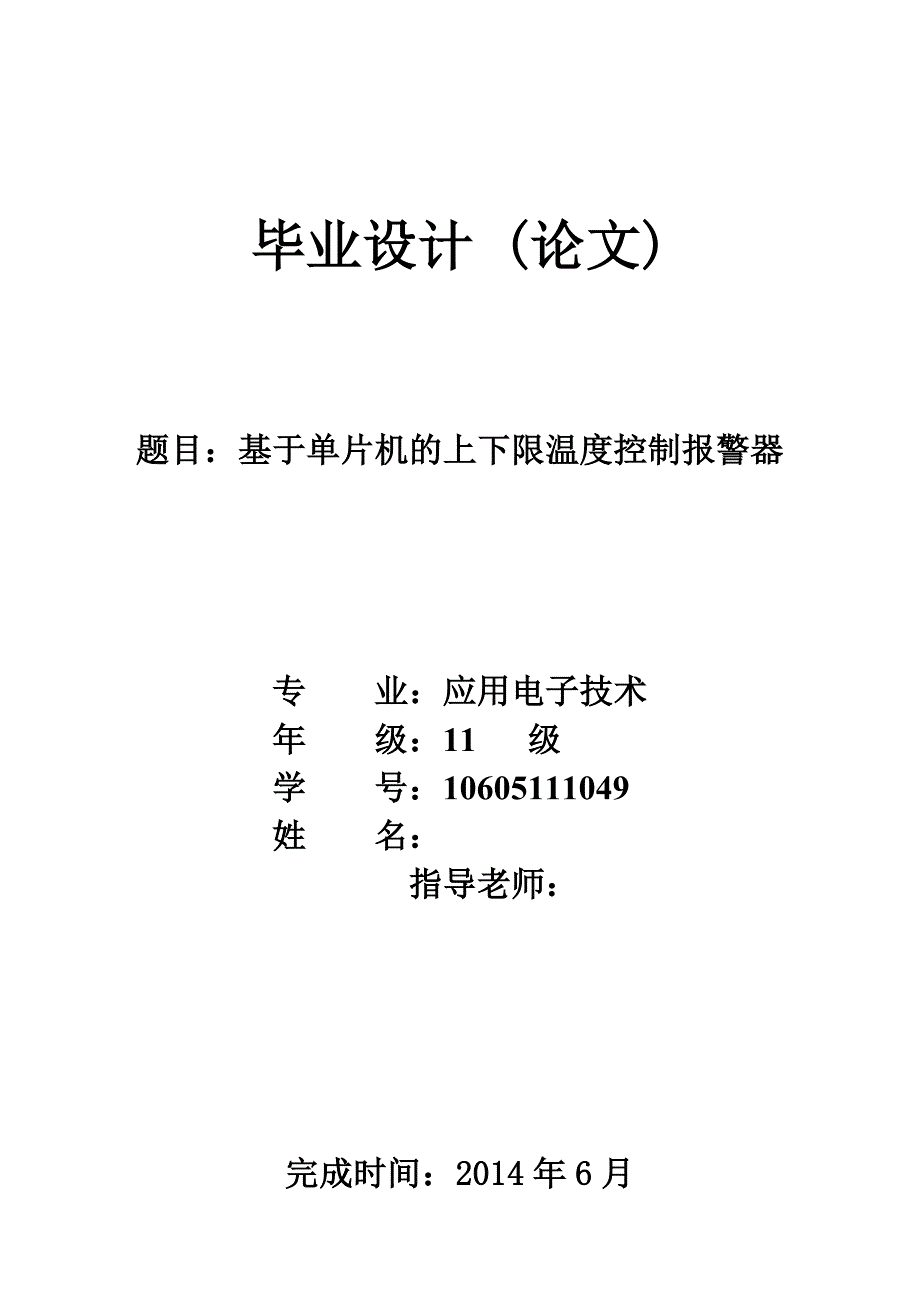 基于单片机的上下限温度控制报警器毕业设计_第1页