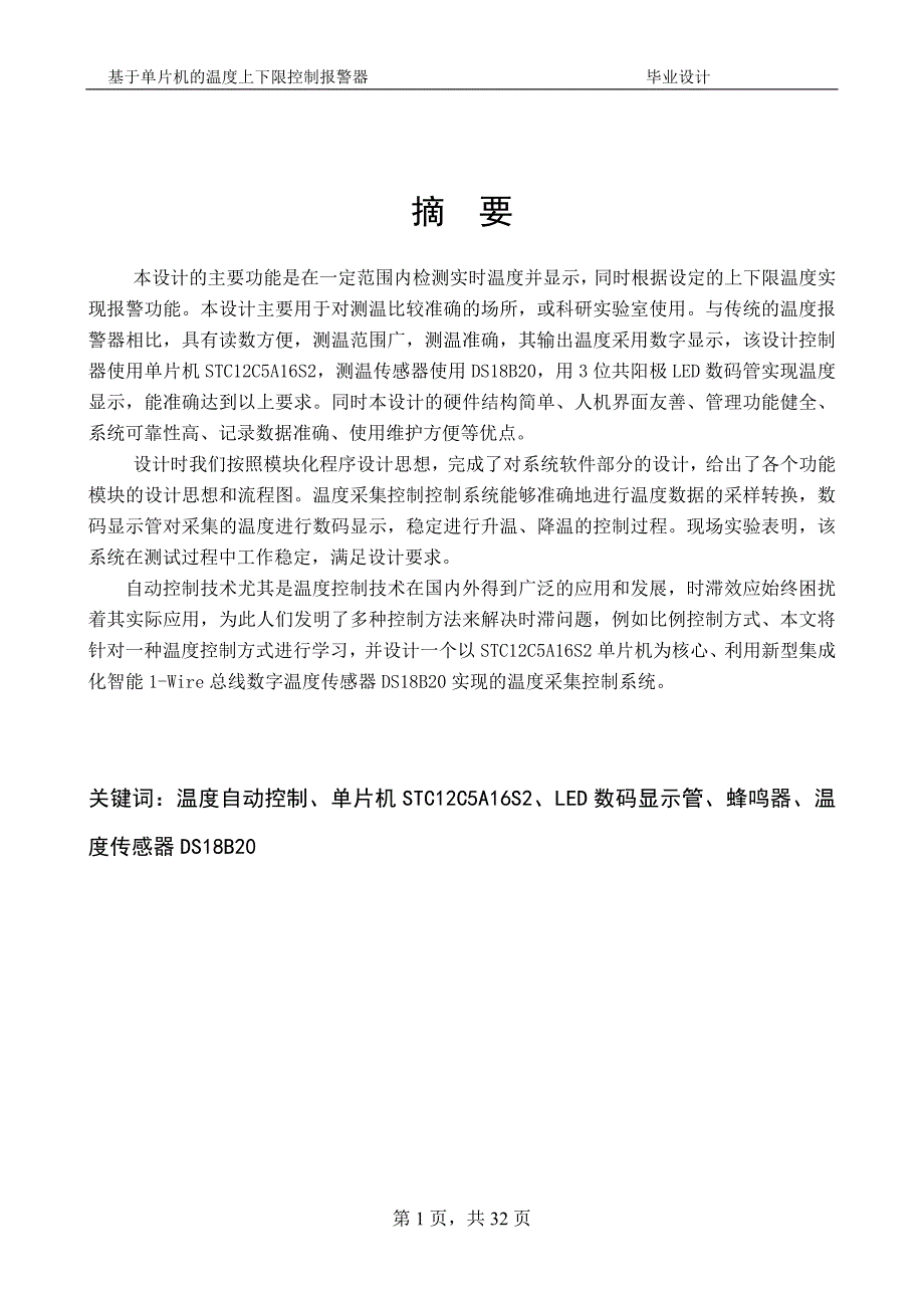 基于单片机的上下限温度控制报警器毕业设计_第2页