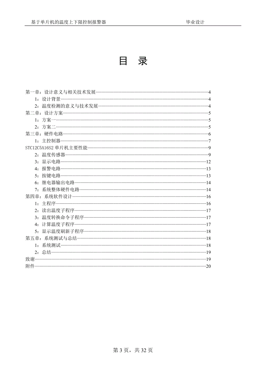 基于单片机的上下限温度控制报警器毕业设计_第4页