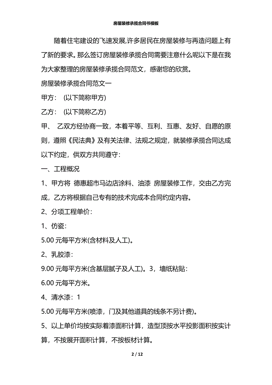 房屋装修承揽合同书模板_第2页