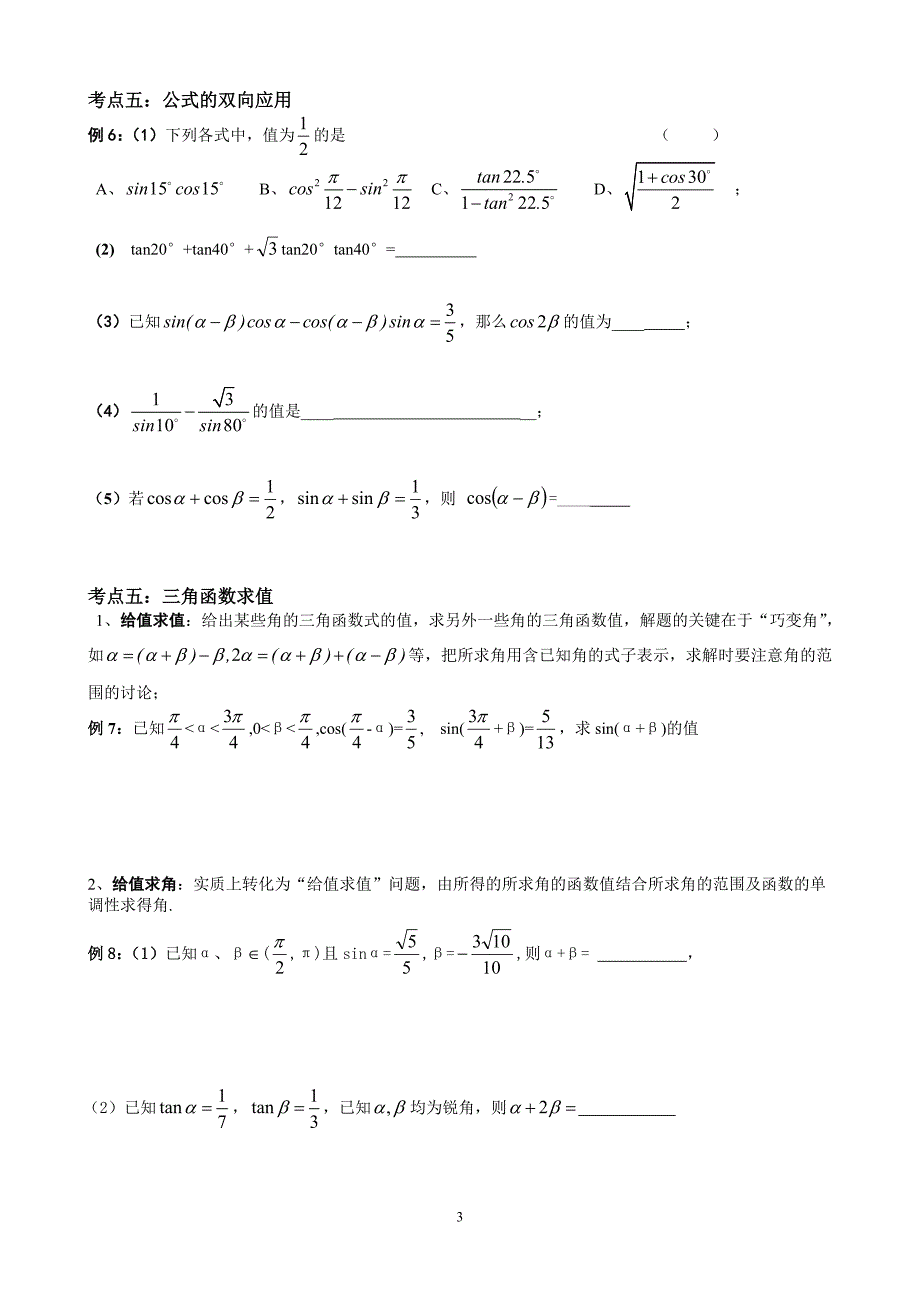 高考第一轮《三角函数复习学案》_第3页