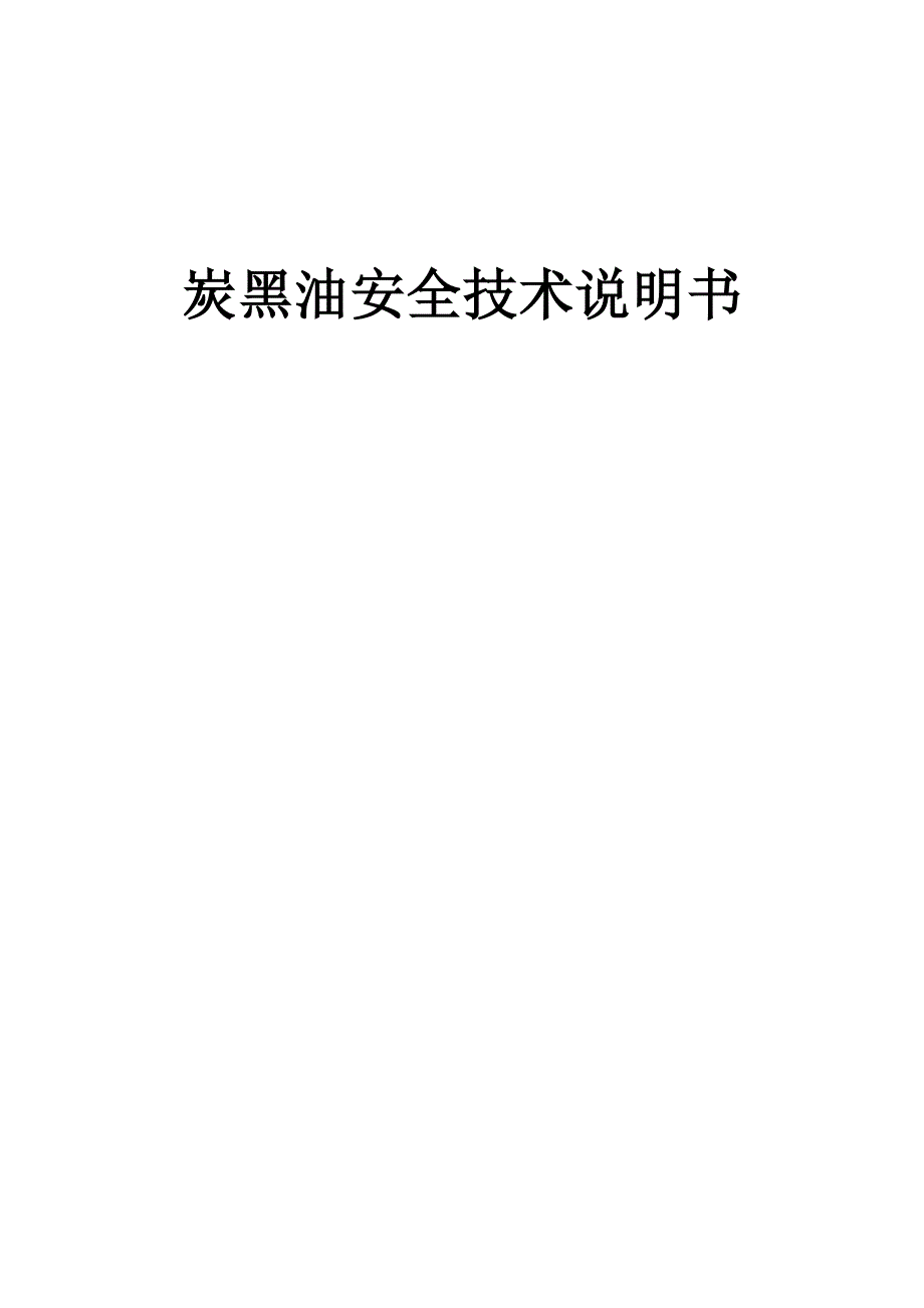 炭黑油安全技术说明书_第1页