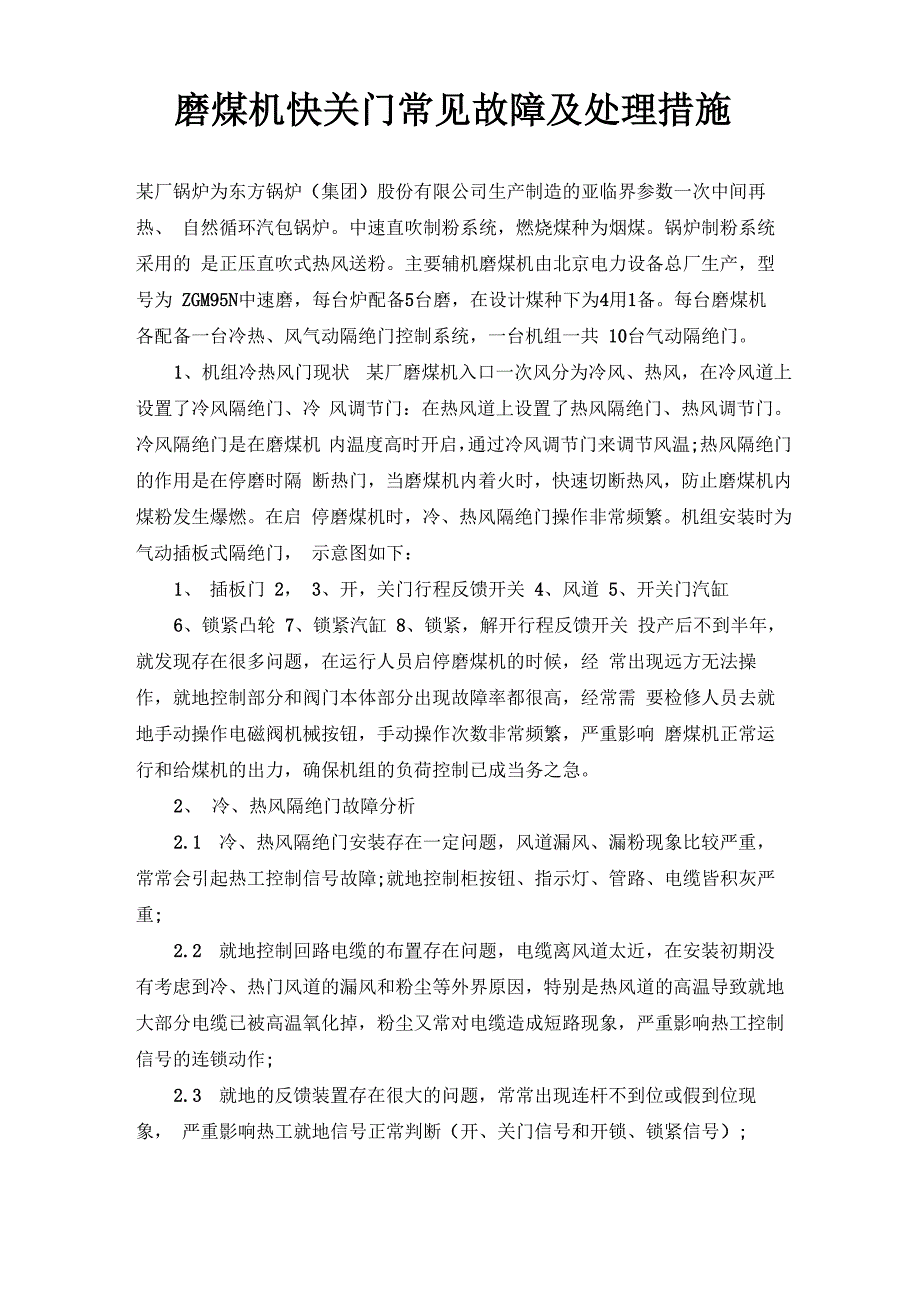 磨煤机快关门常见故障及处理措施_第1页