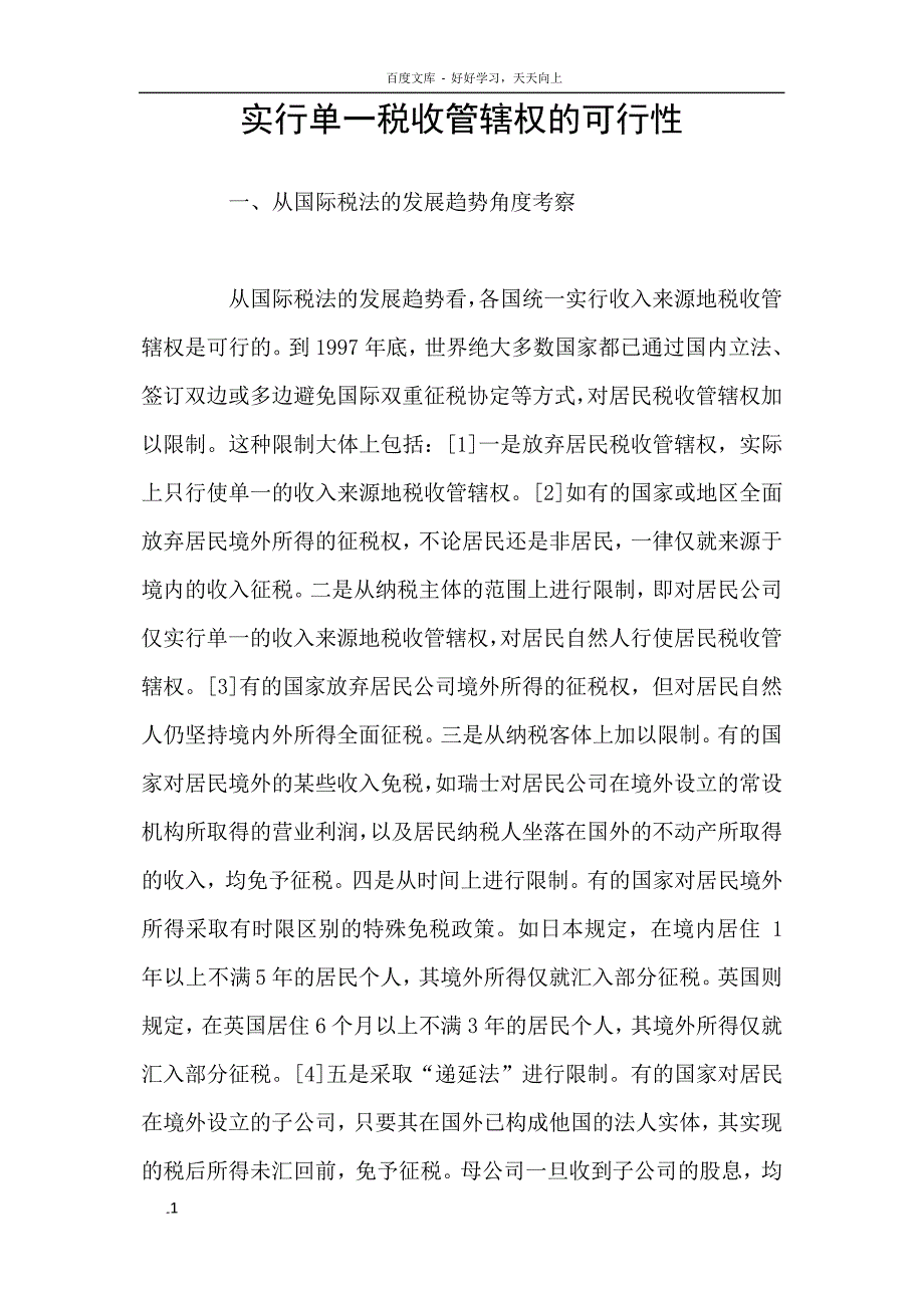 实行单一税收管辖权的可行性_第1页