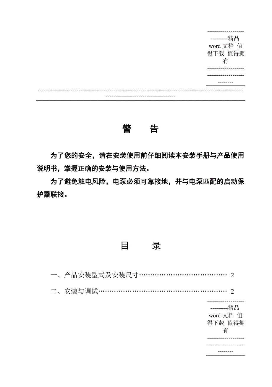 WQ系列污水污物潜水电泵交付、安装调试、使用维护技术手册.doc_第1页
