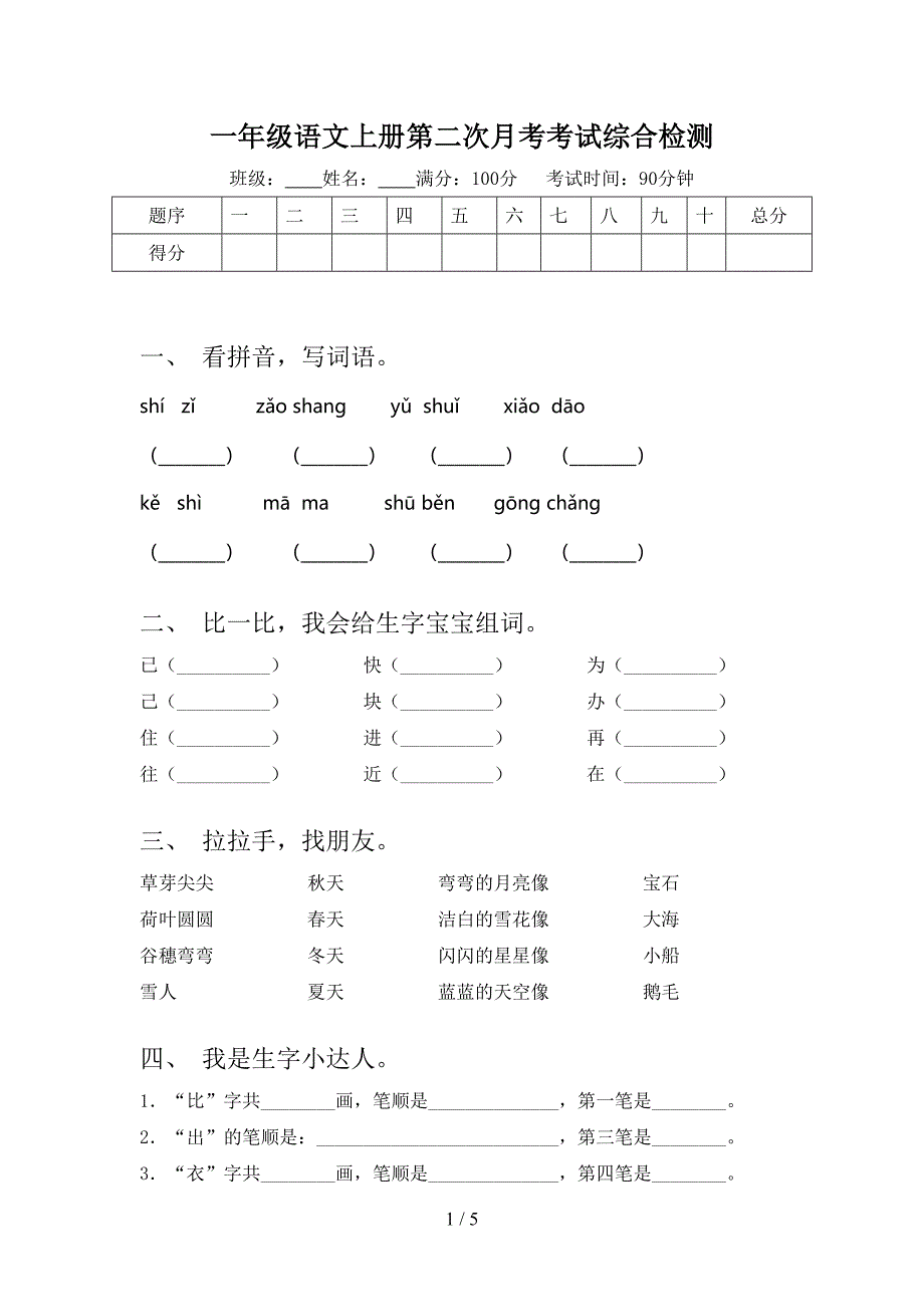 一年级语文上册第二次月考考试综合检测_第1页