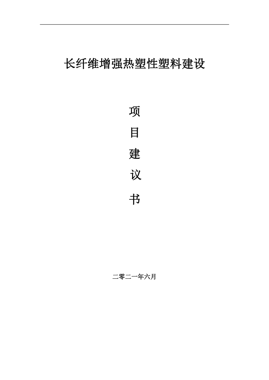 长纤维增强热塑性塑料项目建议书写作参考范本_第1页