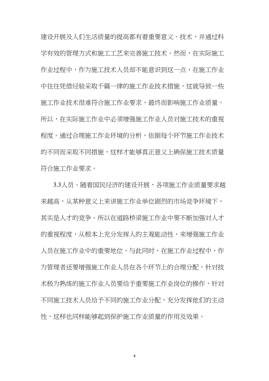 工程技术在道桥施工的应用研究_第4页