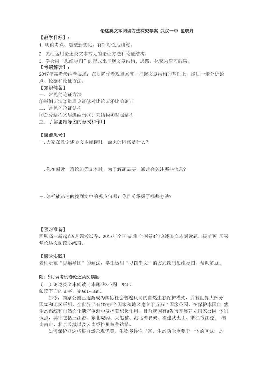 论述类文本阅读读法探究学案_第1页