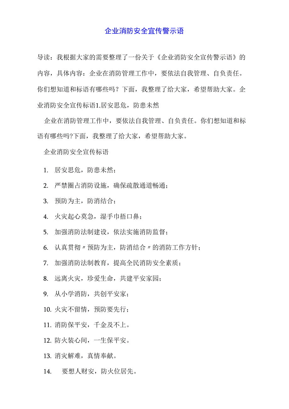 企业消防安全宣传警示语_第1页