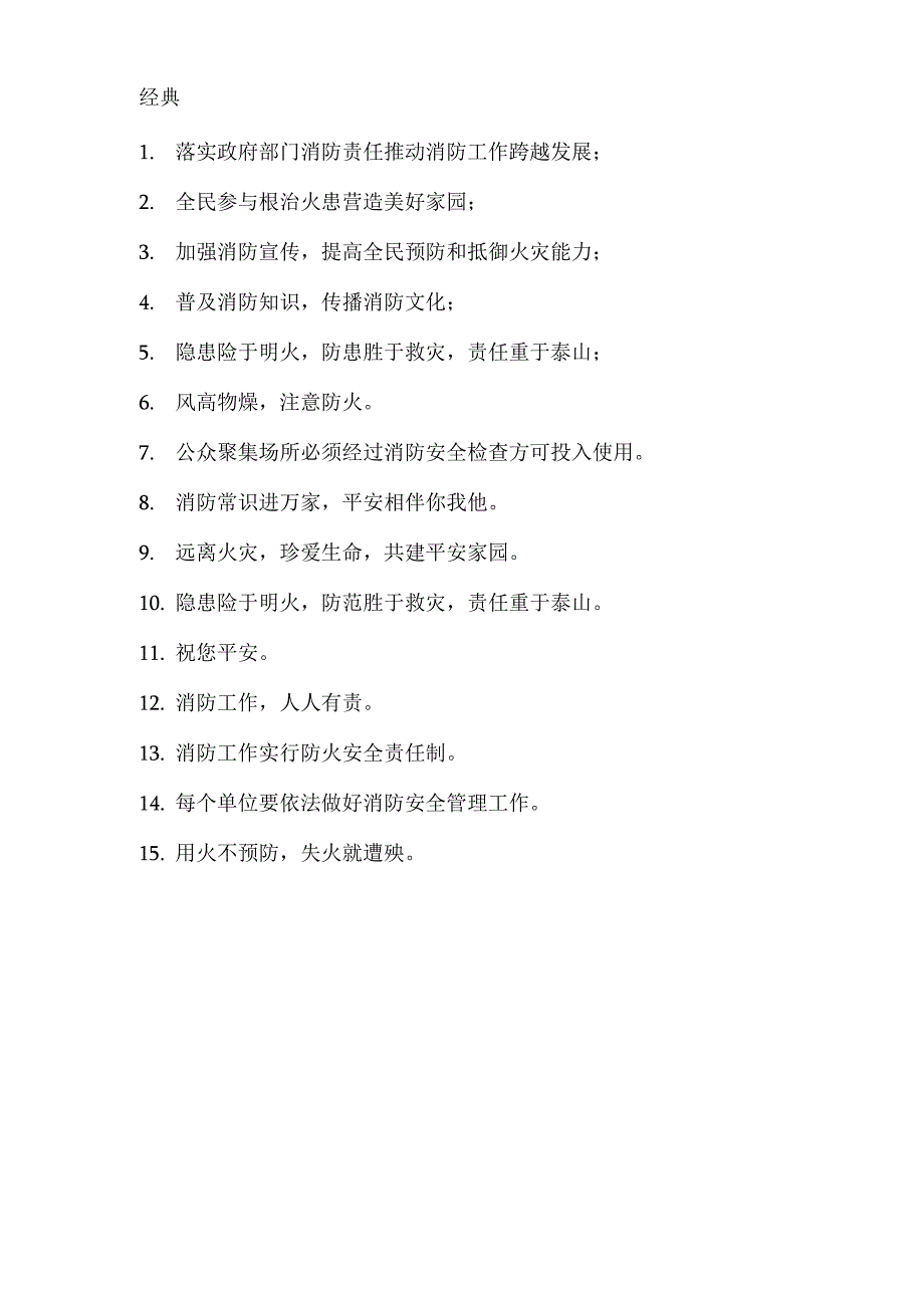 企业消防安全宣传警示语_第3页