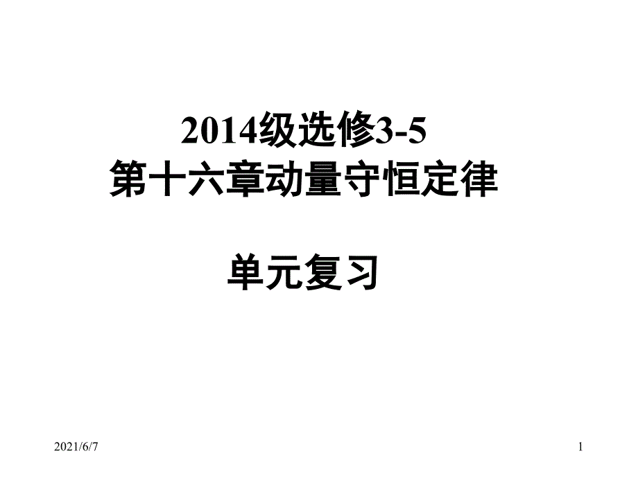 级选修35第十六章动量守恒定律单元复习PPT课件_第1页