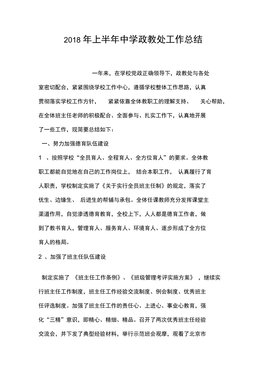 上半年中学政教处工作总结_第1页