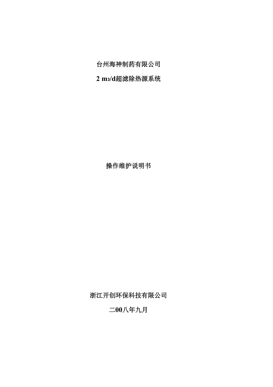 超滤除热源系统安装说明书模板_第1页