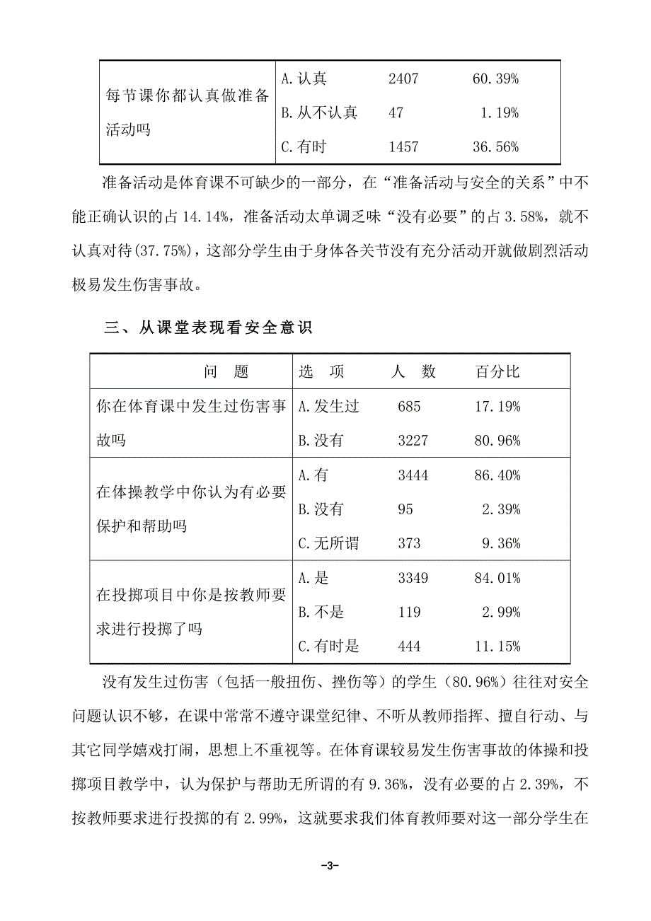 (林胜深)体育教学中安全意识的渗透.doc_第3页