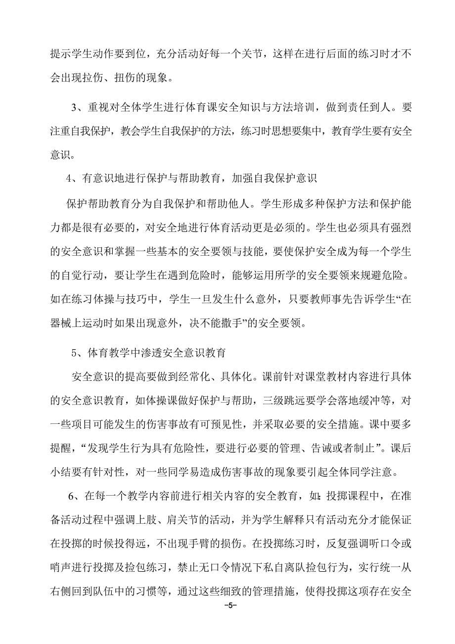 (林胜深)体育教学中安全意识的渗透.doc_第5页