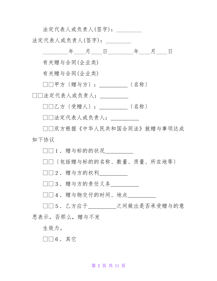 企业类赠与合同范本.doc_第2页