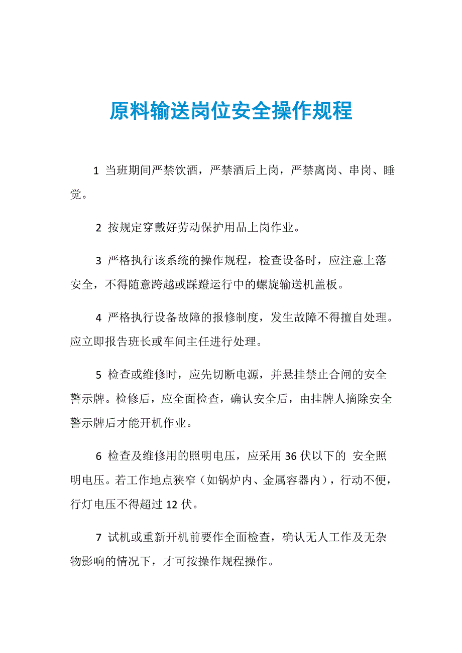 原料输送岗位安全操作规程_第1页