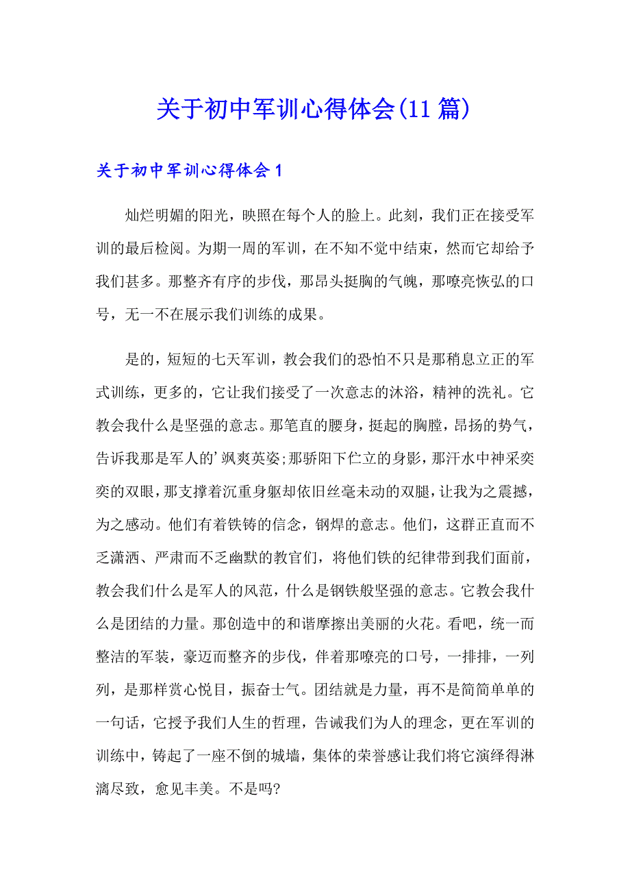 关于初中军训心得体会(11篇)_第1页