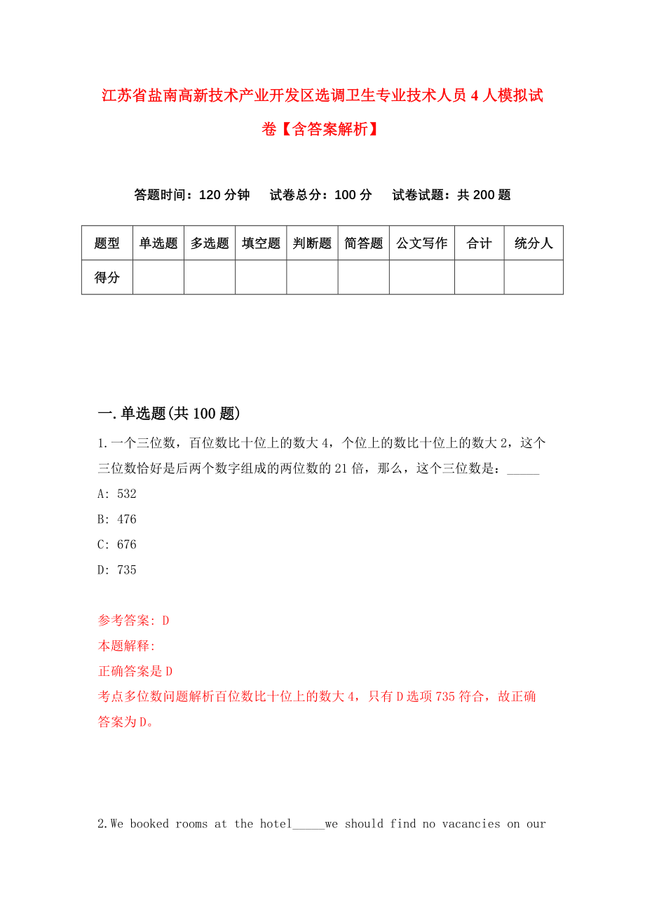 江苏省盐南高新技术产业开发区选调卫生专业技术人员4人模拟试卷【含答案解析】9_第1页