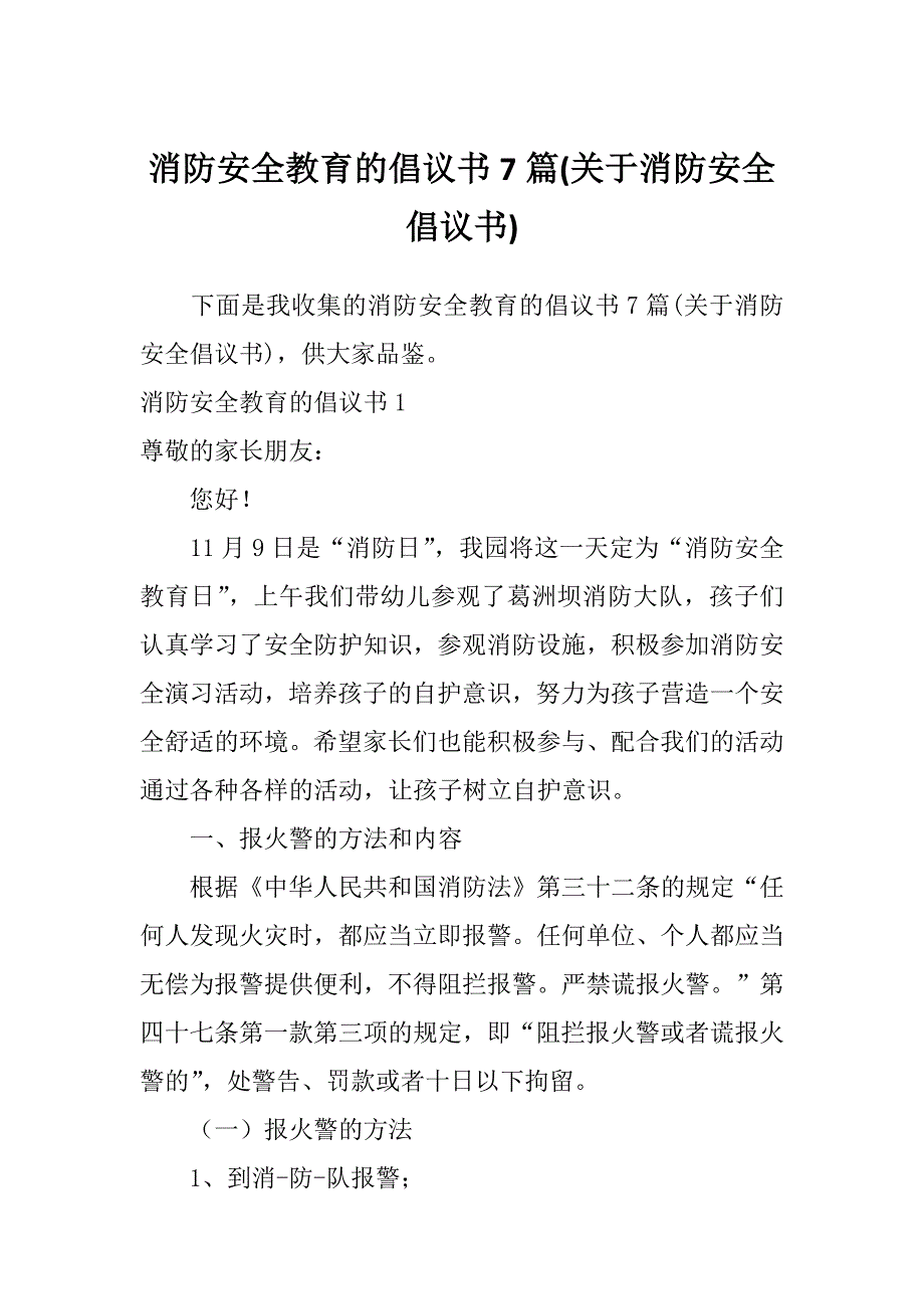 消防安全教育的倡议书7篇(关于消防安全倡议书)_第1页