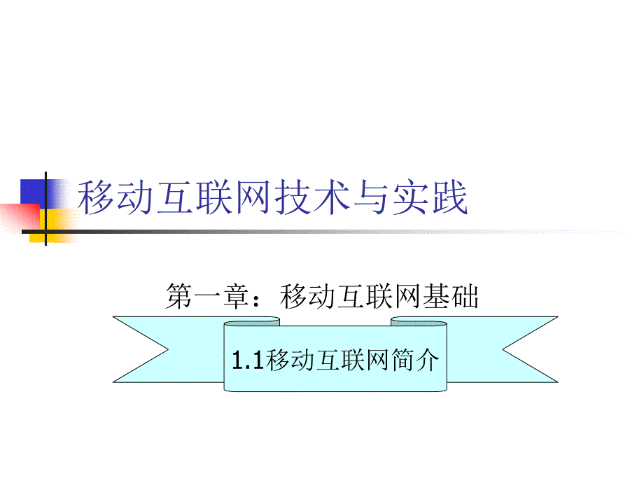 移动互联网技术与实践.ppt_第1页