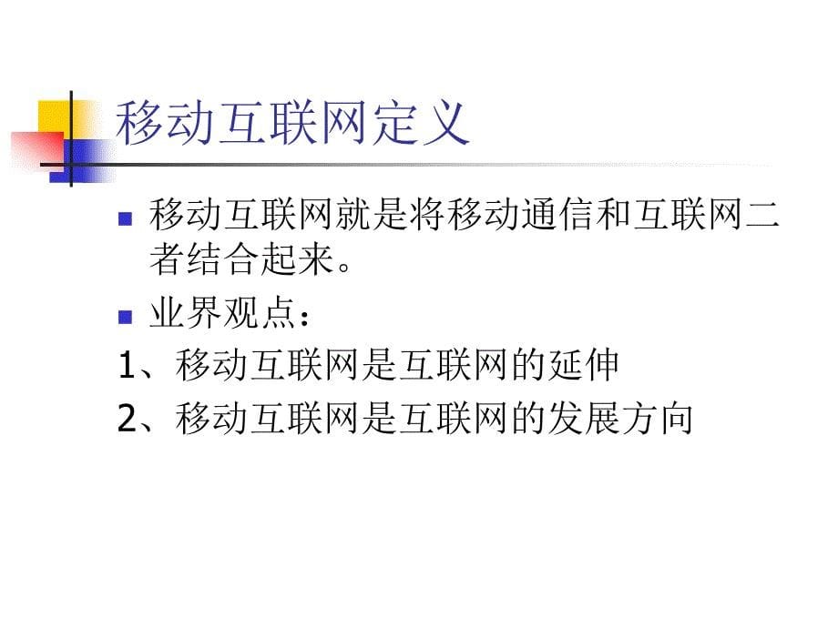 移动互联网技术与实践.ppt_第5页