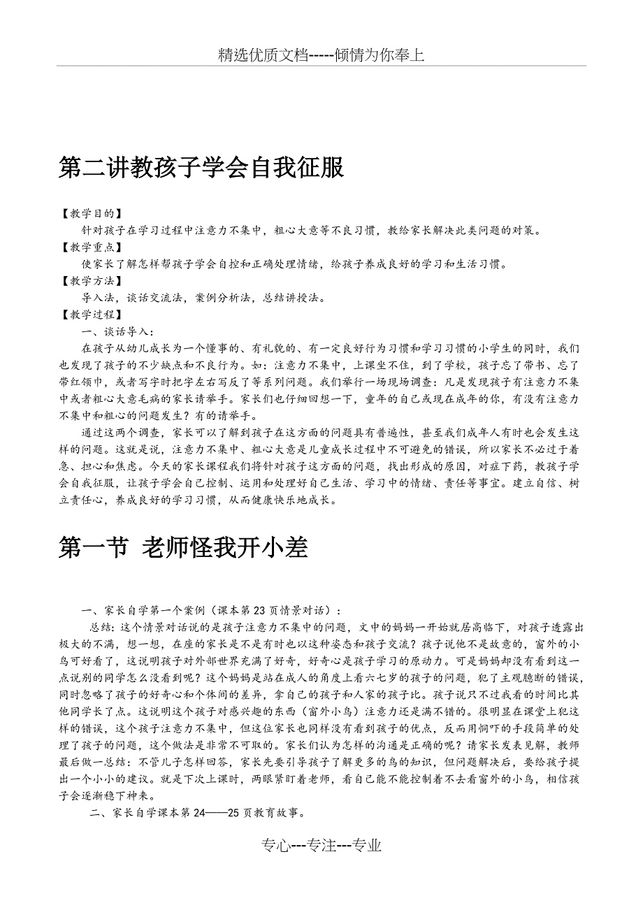 小学生一年级牵手两代家长课程《孩子学会自我征服》教案(共6页)_第1页