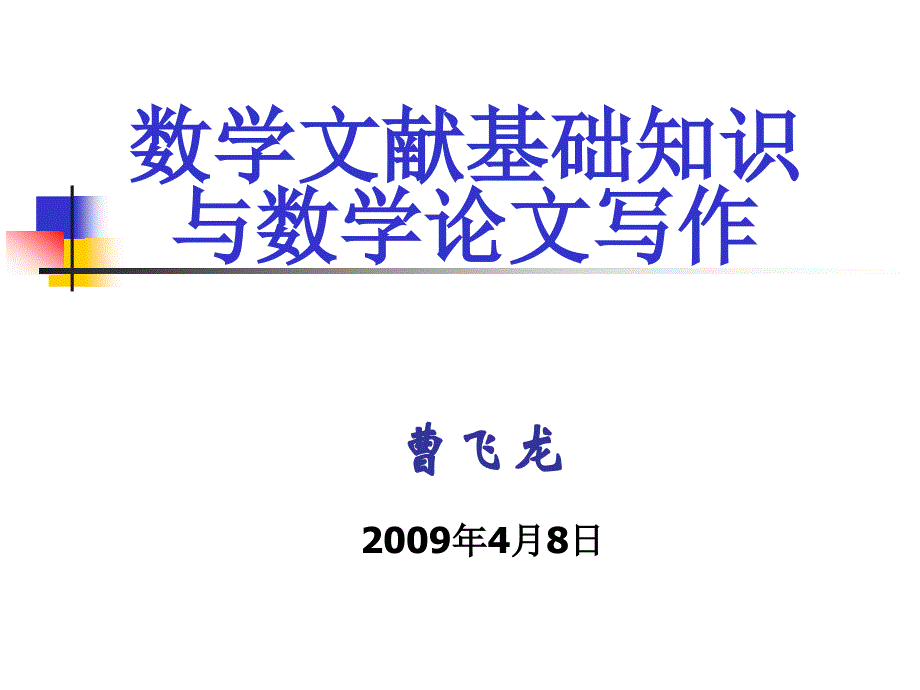 数学文献基础知识与数学论文写作.ppt_第1页