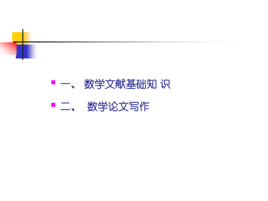 数学文献基础知识与数学论文写作.ppt_第2页