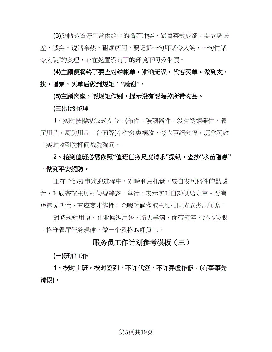 服务员工作计划参考模板（八篇）.doc_第5页