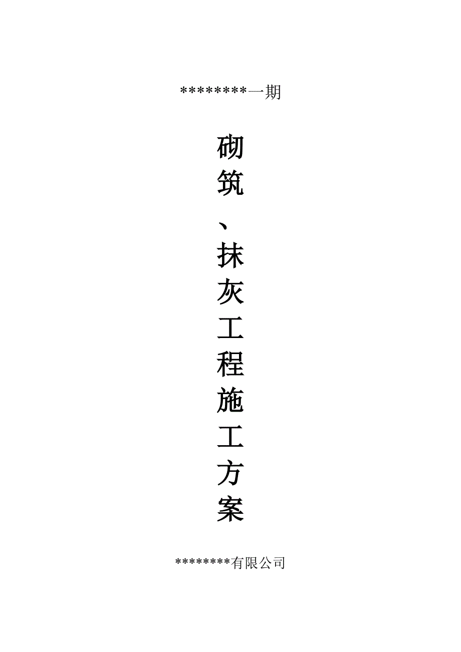 精品资料2022年收藏砌筑抹灰施工方案_第1页