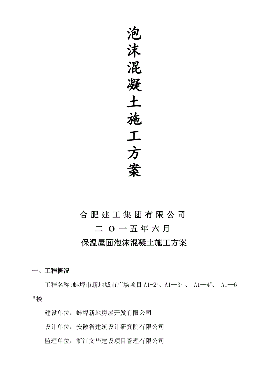 保温屋面泡沫混凝土施工方案【整理范本】_第2页